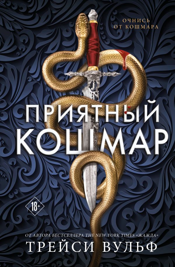 [Priyatnyy koshmar (T_id574] Приятный кошмар (Цикл Академия Колдер #1)