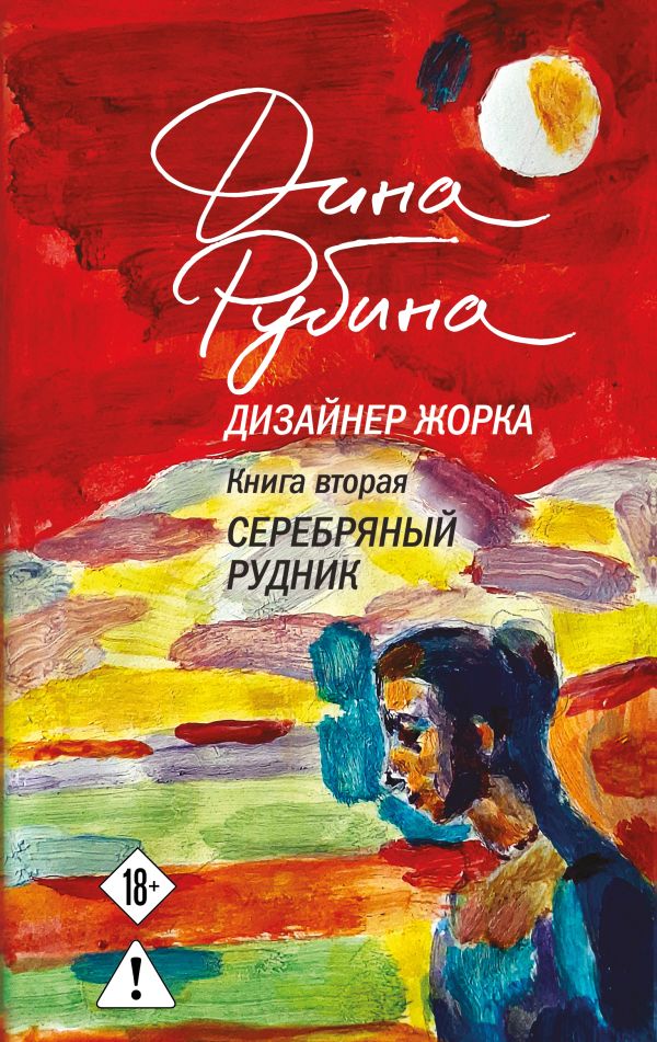 [Dizayner Zhorka. Kni_id142] Дизайнер Жорка. Книга вторая. Серебряный рудник