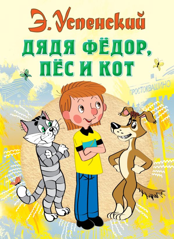 [Dyadya Fedor, pes i _id633] Дядя Федор, пес и кот