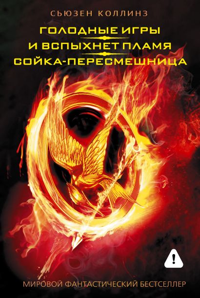 [Golodnye igry. I vsp_id757] Голодные игры. И вспыхнет пламя. Сойка-пересмешница