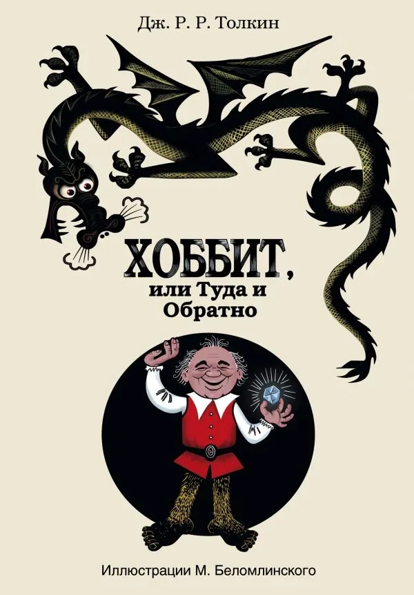 [Khobbit, ili tuda_id603] Хоббит, или туда и обратно с иллюстрациями Беломлинского