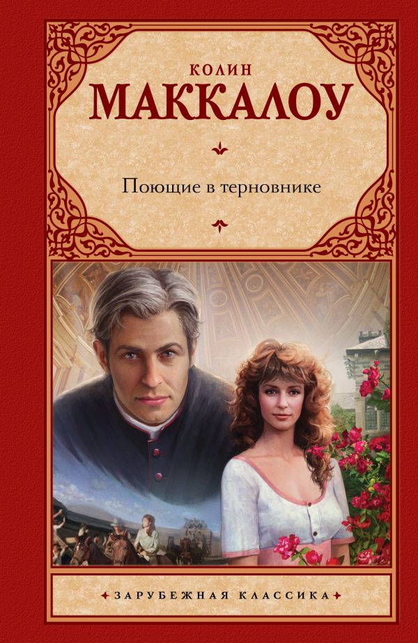 [Poyuschie v ternovni_id993] Поющие в терновнике