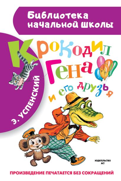 [Krokodil Gena i ego _id054] Крокодил Гена и его друзья