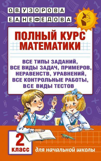 [Polnyy kurs matemati_id116] Полный курс математики. 2 класс