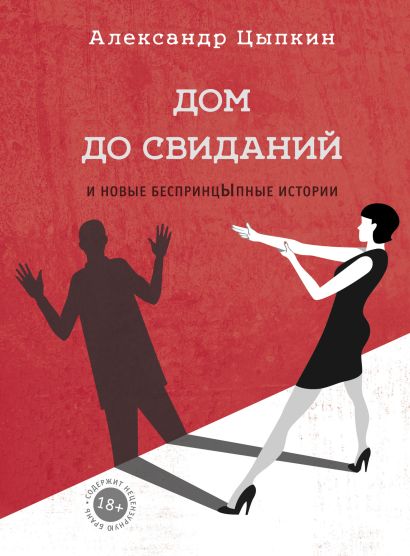 [Dom do svidaniy i no_id260] Дом до свиданий и новые беспринцыпные истории