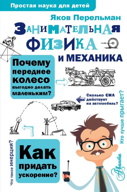 [Zanimatelnaya fizika_id976] Занимательная физика и механика