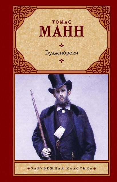 [Buddenbroki_id639] Будденброки