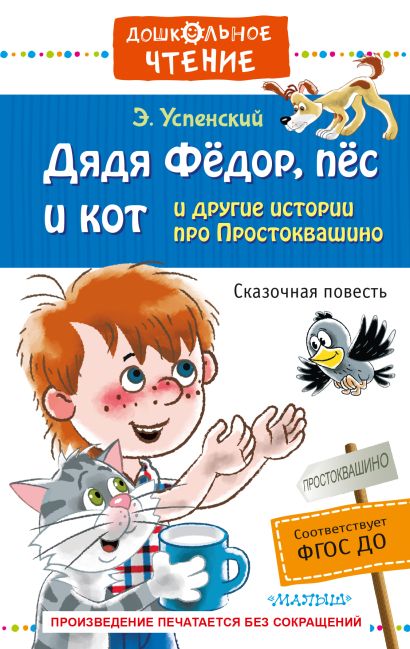 Дядя Фёдор, пёс и кот и другие истории про Простоквашино