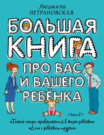 [Bolshaya kniga pro v_id000] Большая книга про вас и вашего ребенка