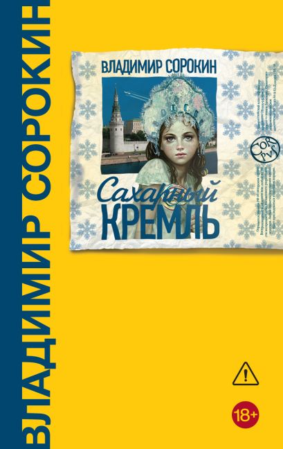 [Sakharnyy Kreml_id43_id436] Сахарный Кремль