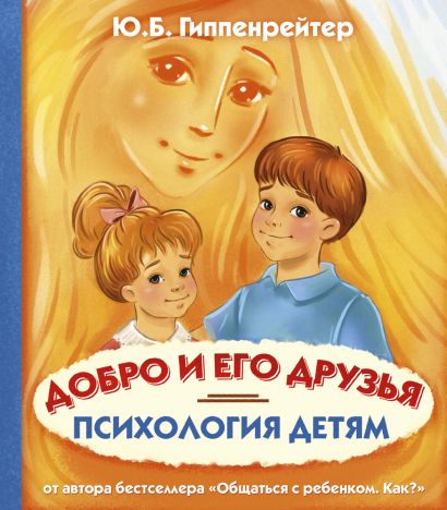 [Psikhologiya detyam._id604] Психология детям. Добро и его друзья