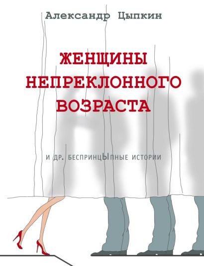 [Zhenschiny nepreklon_id227] Женщины непреклонного возраста и др. беспринцыпные истории