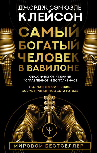 [Samyy bogatyy chelov_id487] Самый богатый человек в Вавилоне. Классическое издание, исправленное и дополненное