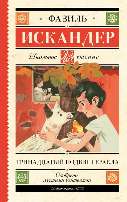 [Trinadtsatyy podvig _id274] Тринадцатый подвиг Геракла