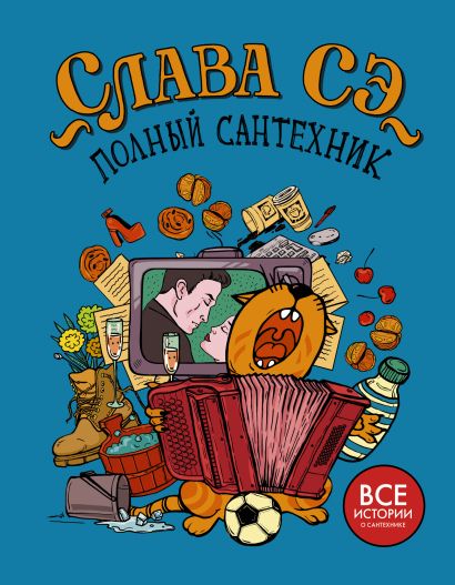 [Polnyy santekhnik (3_id736] Полный сантехник (3 в 1)