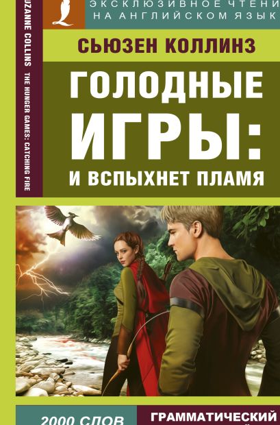 [Golodnye igry: I vsp_id529] Голодные игры: И вспыхнет пламя