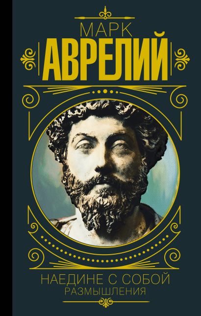 [Mark Avreliy. Naedin_id183] Марк Аврелий. Наедине с собой. Размышления