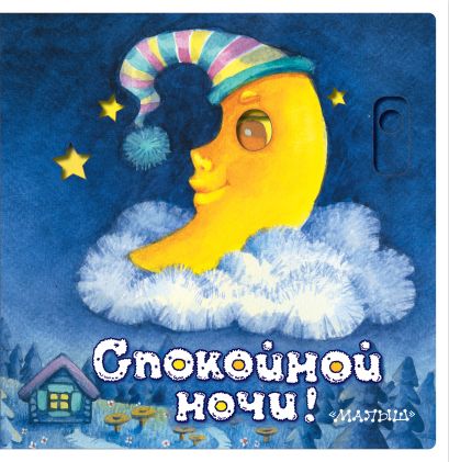 [Spokoynoy nochi!_id490] Спокойной ночи!