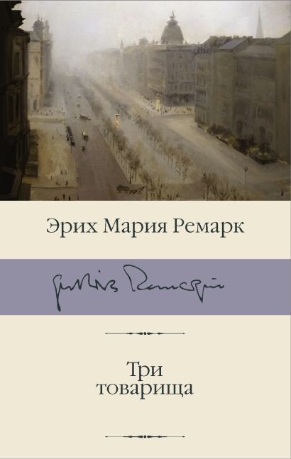 [Tri tovarischa_id384_id384] Три товарища