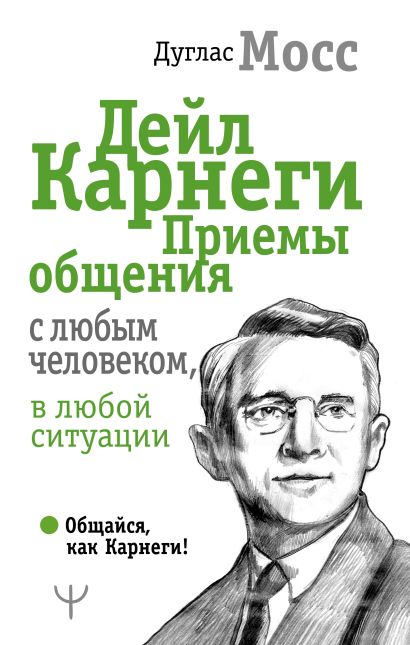 [Deyl Karnegi. Priemy_id954] Дейл Карнеги. Приемы общения с любым человеком, в любой ситуации