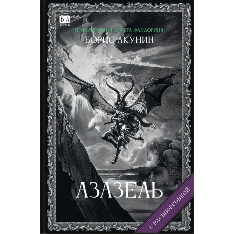 [Azazel_id357] Азазель