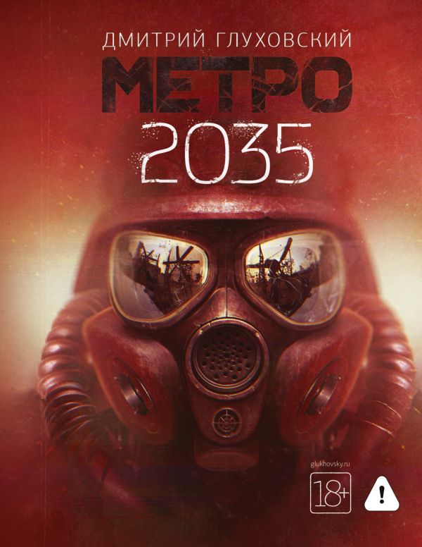 [Metro 2035_id253_id227] Метро 2035
