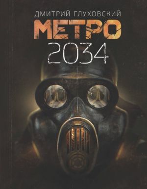 [Metro 2034_id212_id265] Метро 2034