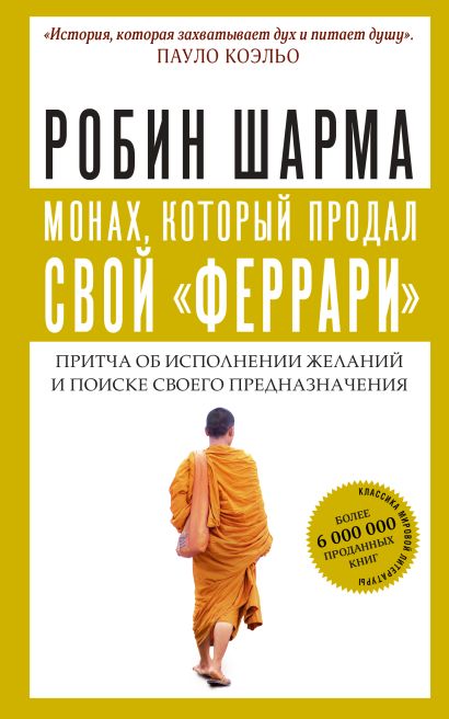 [Monakh, kotoryy prod_id562] Монах, который продал свой "феррари". Притча об исполнении желаний и поиске своего предназначения