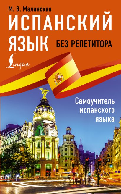 [Ispanskiy yazyk bez _id791] Испанский язык без репетитора. Самоучитель испанского языка