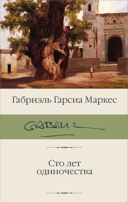 [Sto let odinochestva_id457] Сто лет одиночества