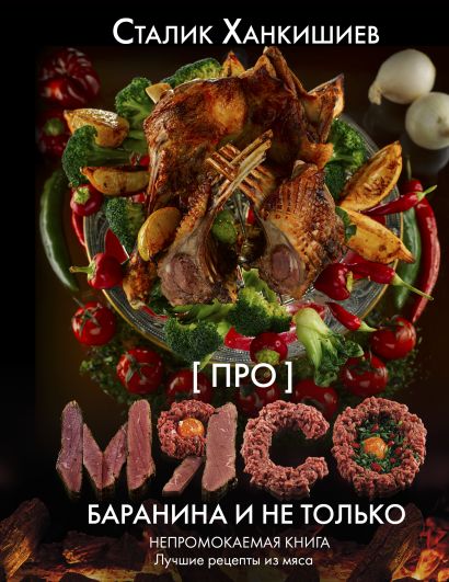 [Pro myaso. Baranina _id700] Про мясо. Баранина и не только