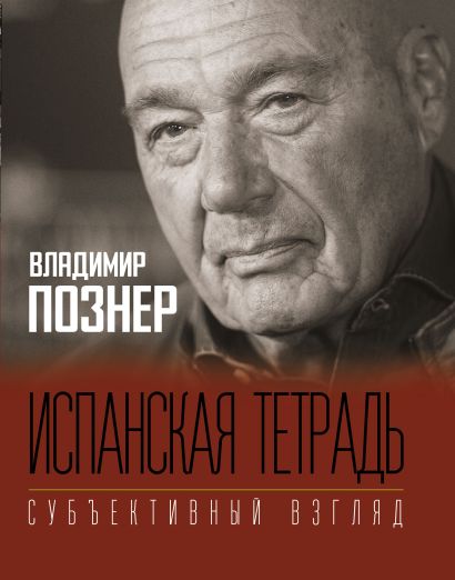 [Ispanskaya tetrad. S_id634] Испанская тетрадь. Субъективный взгляд