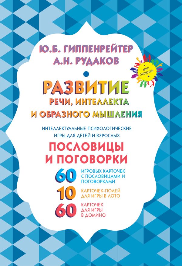 [Razvitie rechi, inte_id746] Развитие речи, интеллекта и образного мышления. Пословицы и поговорки