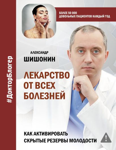 [Lekarstvo ot vsekh b_id216] Лекарство от всех болезней. Как активировать скрытые резервы молодости
