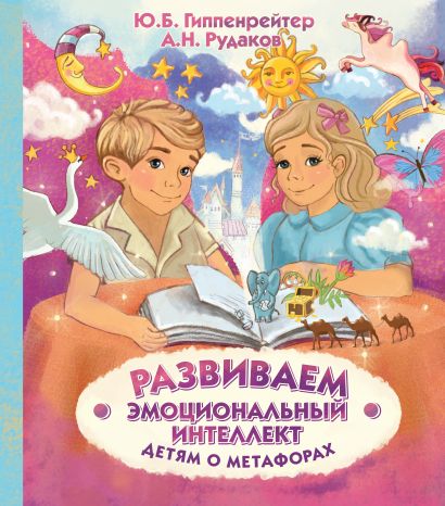 [Razvivaem emotsional_id209] Развиваем эмоциональный интеллект. Детям о метафорах