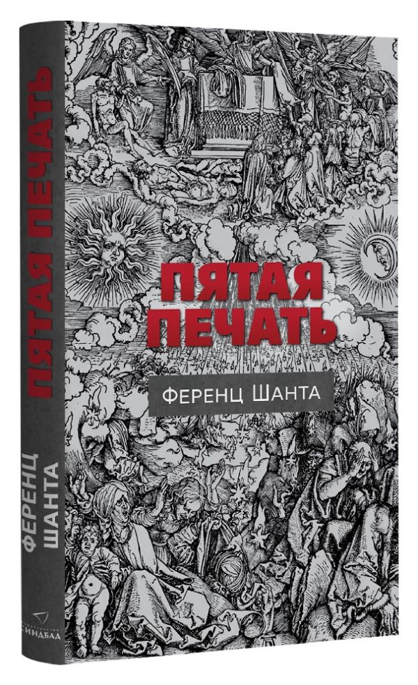[Pyataya pechat_id483_id483] Пятая печать