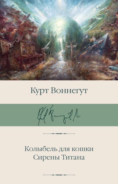 [Kolybel dlya koshki._id839] Колыбель для кошки. Сирены Титана
