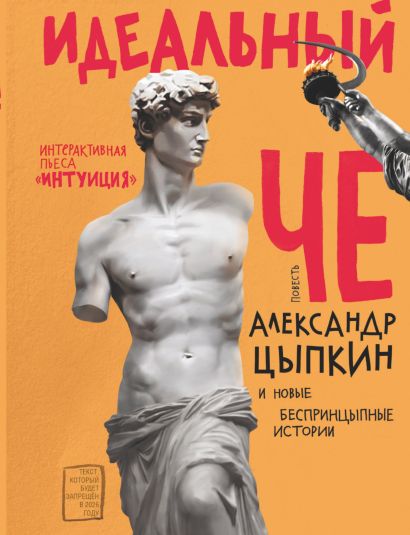 [Idealnyy Che. Intuit_id524] Идеальный Че. Интуиция и новые беспринцыпные истории