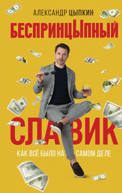 [BesprintsYpnyy Slavi_id911] БеспринцЫпный Славик: Как все было на самом деле