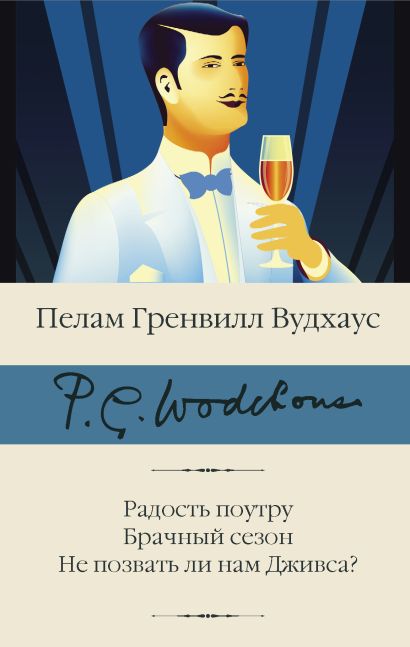 [Radost poutru. Brach_id503] Радость поутру. Брачный сезон. Не позвать ли нам Дживса?