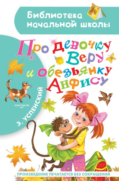 [Pro devochku Veru i _id471] Про девочку Веру и обезьянку Анфису
