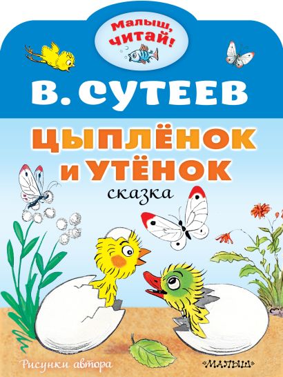 [Tsyplyonok i Utyonok_id378] Цыплёнок и Утёнок