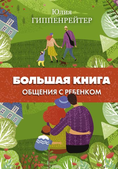 [Bolshaya kniga obsch_id469] Большая книга общения с ребенком