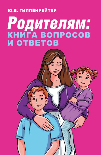 [Roditelyam: kniga vo_id080] Родителям: книга вопросов и ответов