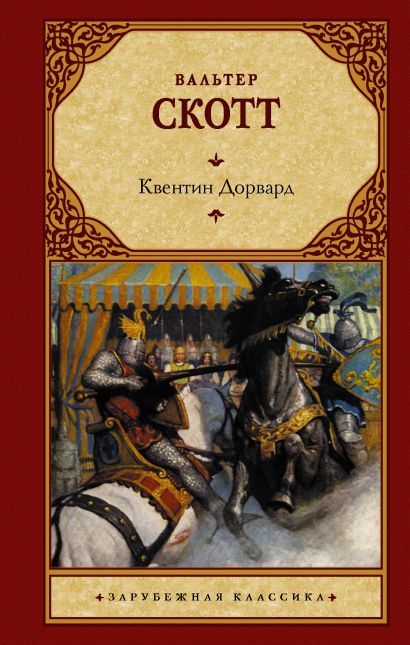 [Kventin Dorvard_id835] Квентин Дорвард