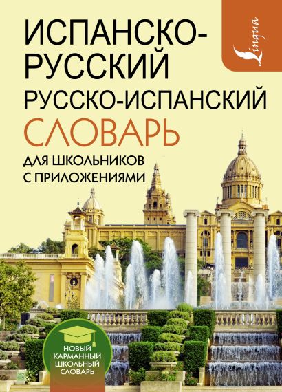 [Ispansko-russkiy rus_id718] Испанско-русский русско-испанский словарь для школьников с приложениями
