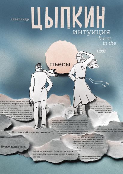 [Intuitsiya. Burnt in_id046] Интуиция. Burnt in the USSR