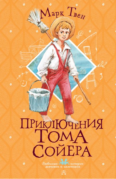 [Priklyucheniya Toma _id859] Приключения Тома Сойера