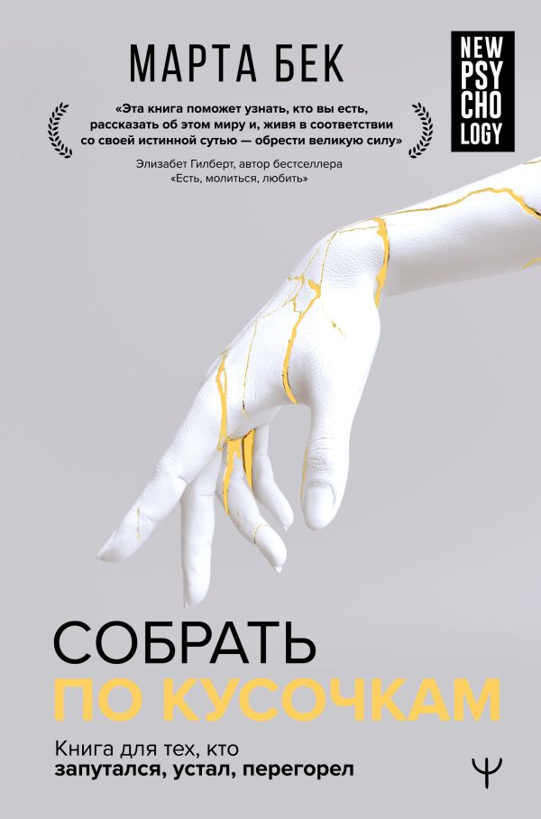 [Sobrat po kusochkam._id598] Собрать по кусочкам. Книга для тех, кто запутался, устал, перегорел