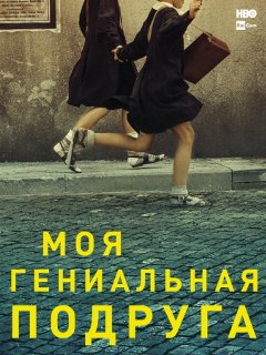 [Moya genialnaya podr_id428] Моя гениальная подруга